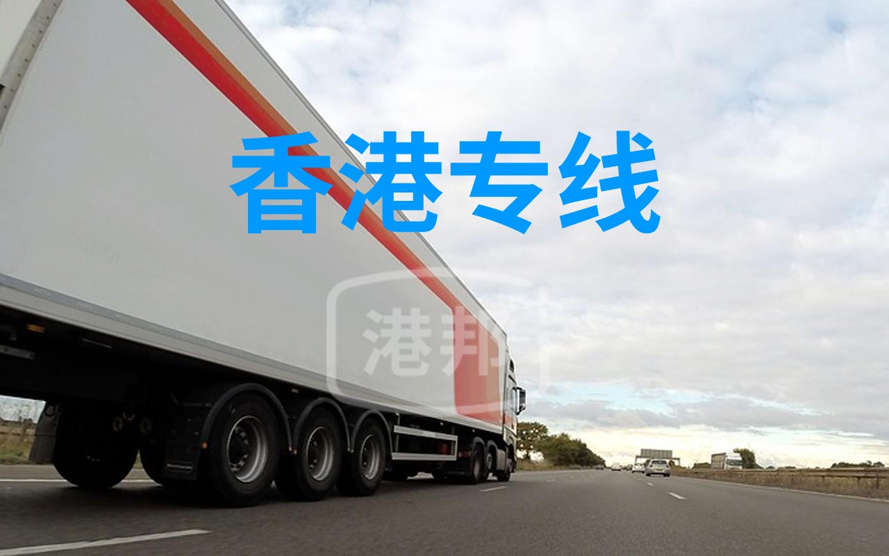 內地至香港物流專線,香港貨運專線,發往香港的物流公司